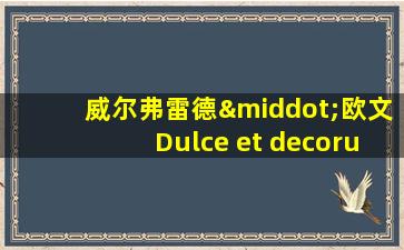 威尔弗雷德·欧文Dulce et decorum est